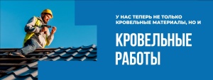 Теперь у нас не только материалы, но и кровельные работы!