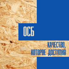 ОСБ. Качество, которое доступно.