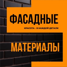 Фасадные материалы. Красота в каждой детали!